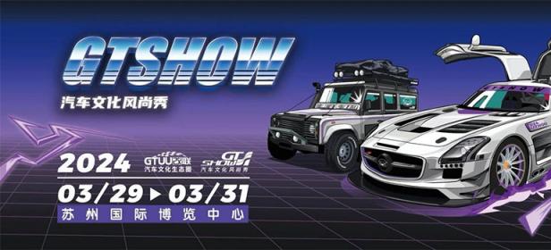 2024 GT Show汽车文化展苏州站