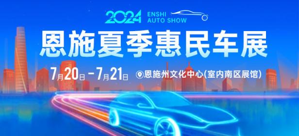 2024恩施夏季惠民汽车消费节