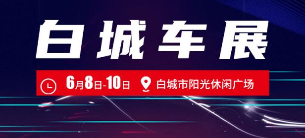 2024白城端午车展