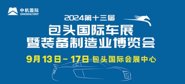 2024第十三届包头国际车展暨装备制造业博览会