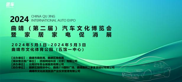 2024曲靖第二届汽车文化博览会暨家居家电促消展