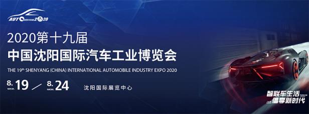 2020第十九届中国沈阳国际汽车工业博览会