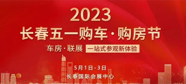 2023长春五一购车购房节