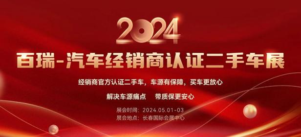 2024百瑞汽车经销商认证长春二手车展