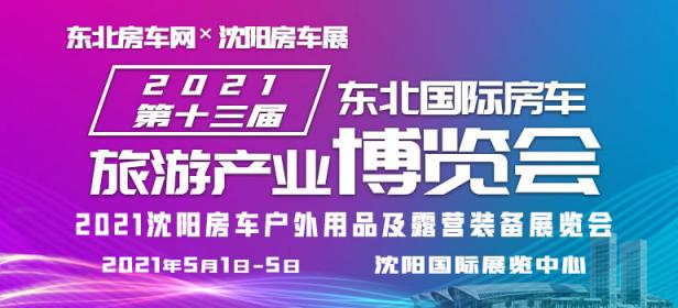 2021沈阳房车户外用品及露营装备展览会
