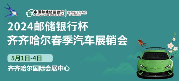 2024齐齐哈尔春季汽车展销会十七届汽车工业博览会