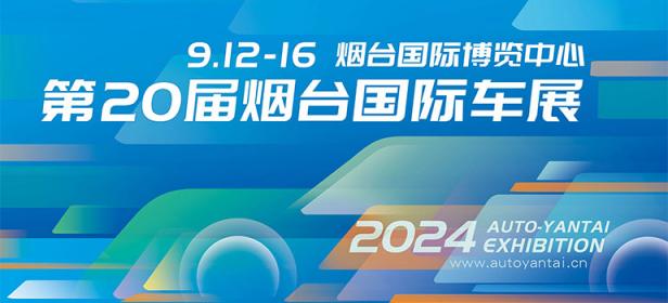 2024第二十届烟台国际车展