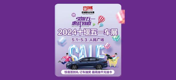 2024十堰五一车展