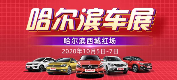 2020第三十四届哈尔滨惠民车展
