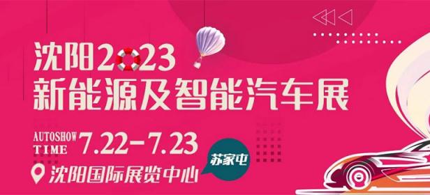 2023沈阳新能源及智能汽车展