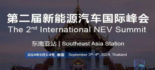 第二届新能源汽车国际峰会（东南亚站）