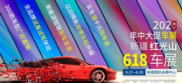 2021第十一届6·18亚欧国际车展