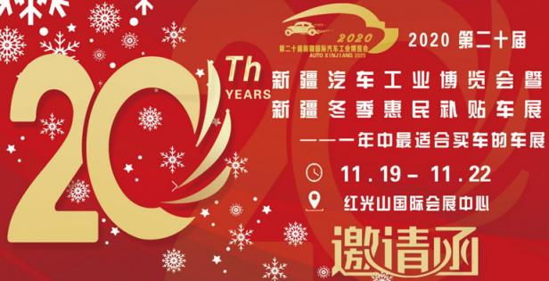 2020第二十届新疆国际汽车工业博览会暨新疆冬季惠民补贴车展