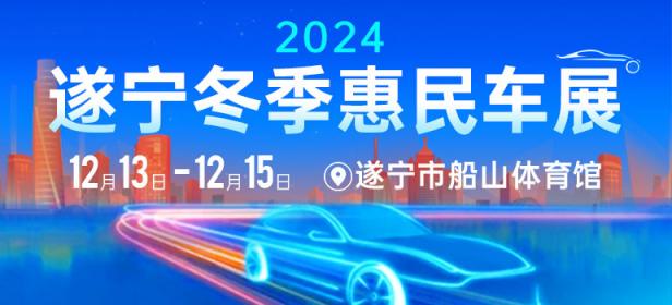 2024遂宁冬季惠民车展
