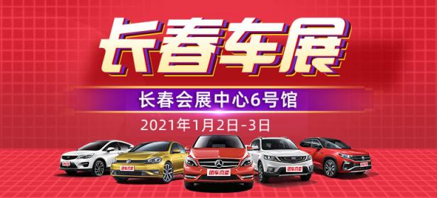 2021长春首届惠民车展