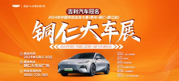 2024铜仁市碧江区第六届汽车博览会