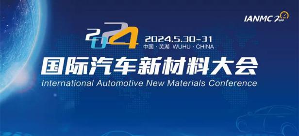2024年国际汽车新材料大会