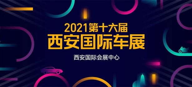 2021第十六届西安国际车展