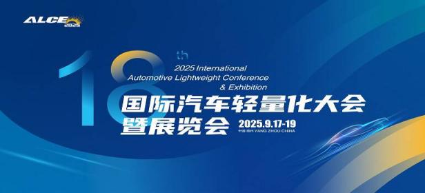 2025（第十八届）国际汽车轻量化大会暨展览会