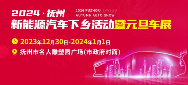 2024抚州新能源汽车下乡活动暨元旦车展