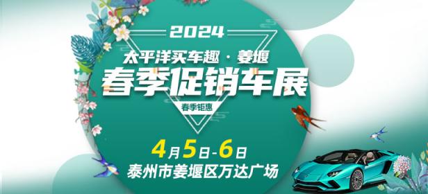 2024太平洋买车趣·姜堰春季促销车展