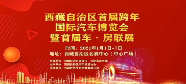 2021西藏自治区首届元旦跨年国际汽车博览会
