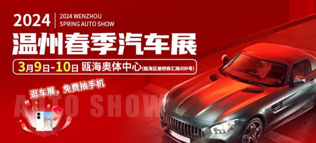 2024温州春季汽车展