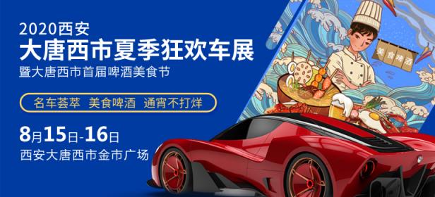 2020西安市夏不为利砖享购车节