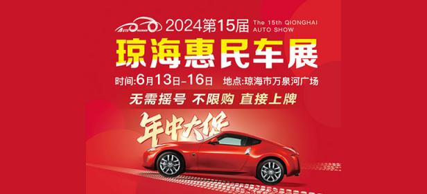 2024第15届琼海惠民车展