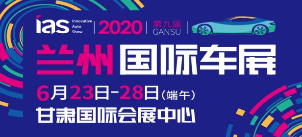 2020（第九届）甘肃国际汽车交易会