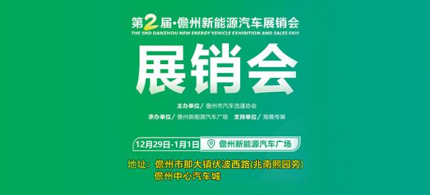 2023第2届儋州新能源汽车展销会