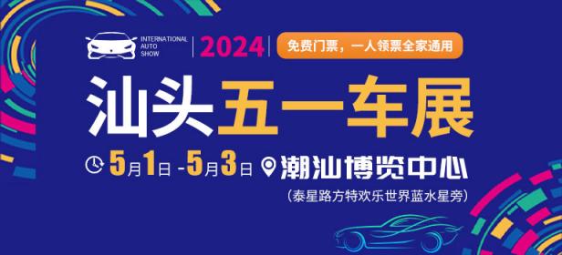 2024汕头五一车展