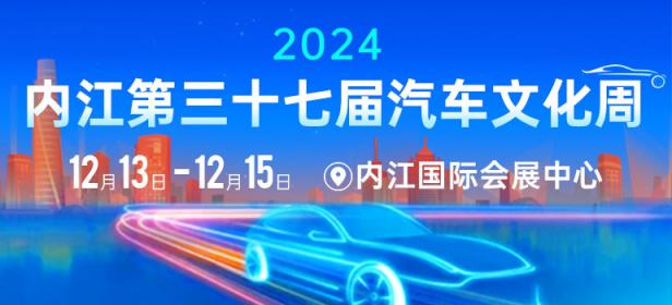 2024内江第三十七届汽车文化周