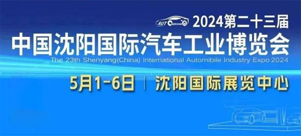 2024第23届中国沈阳国际汽车工业博览会暨第六届新能源及智能汽车博览会