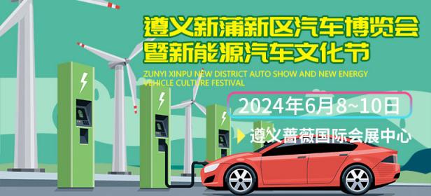 2024遵义新蒲新区汽车博览会暨新能源汽车文化节