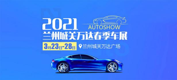 2021兰州城关万达广场春季车展