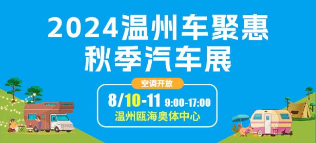2024温州车聚惠秋季汽车展
