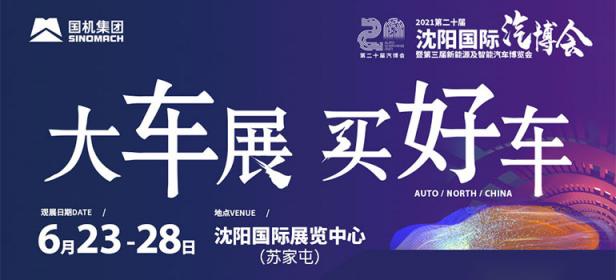 2021第二十届中国沈阳国际汽车工业博览会