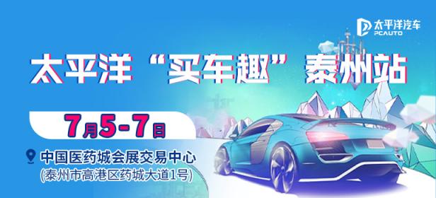 2024太平洋买车趣泰州站