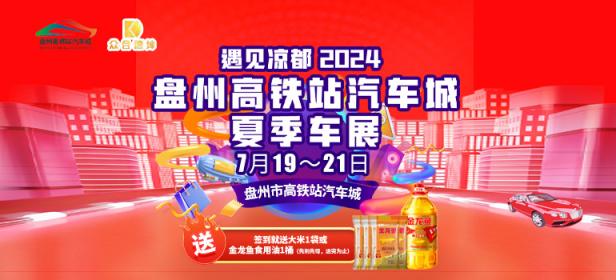 2024盘州高铁站汽车城夏季车展