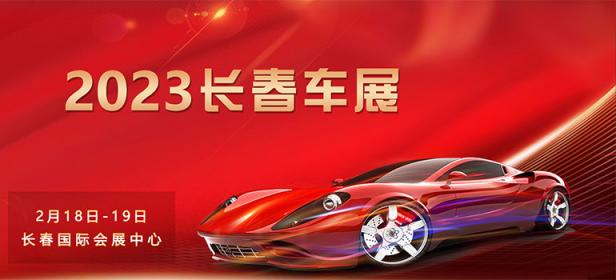2023长春春季车展