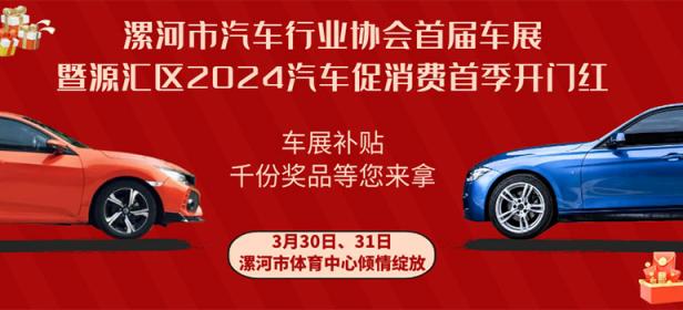 2024漯河市汽车行业协会首届车展暨源汇区2024汽车促消费开门红