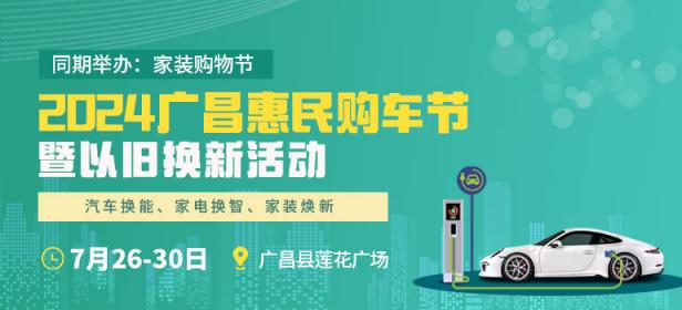 2024广昌惠民购车节暨以旧换新活动