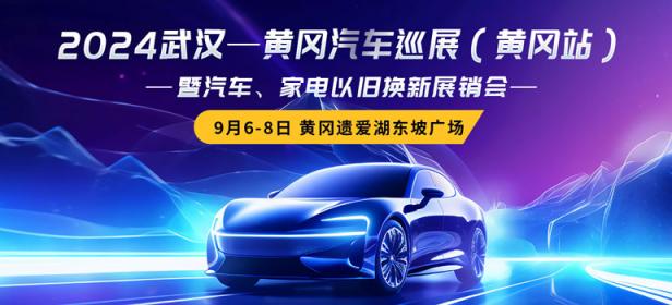 2024武汉-黄冈汽车巡展（黄冈站）
