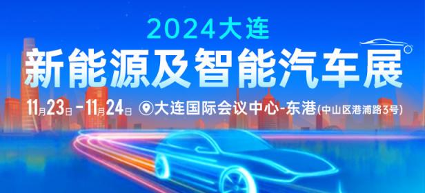 2024大连新能源及智能汽车展