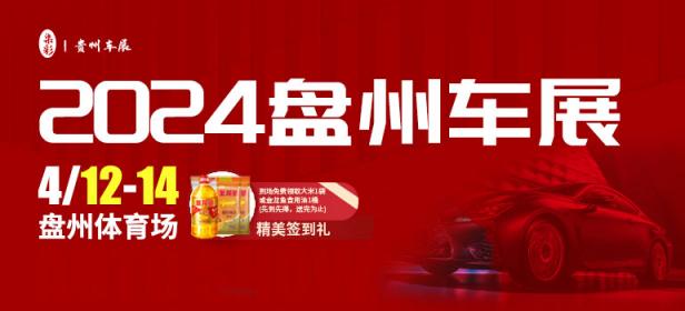 2024盘州春季车展
