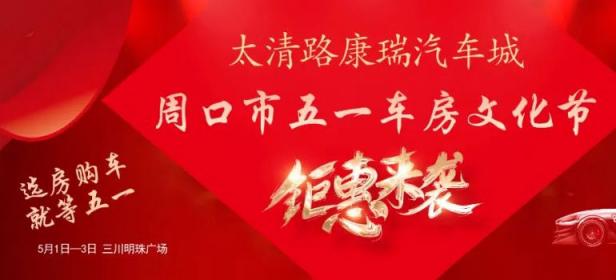2024周口市五一车房文化节