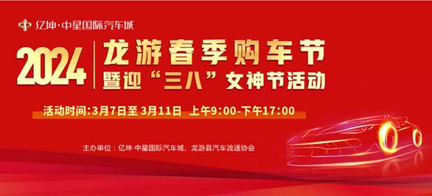 2024龙游春季购车节