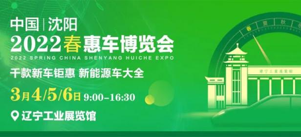 2022沈阳惠车博览会