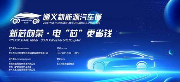2024遵义新能源车展